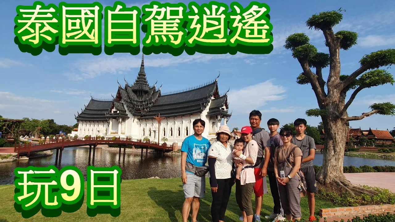 泰國自駕逍遙9日遊第1 2天