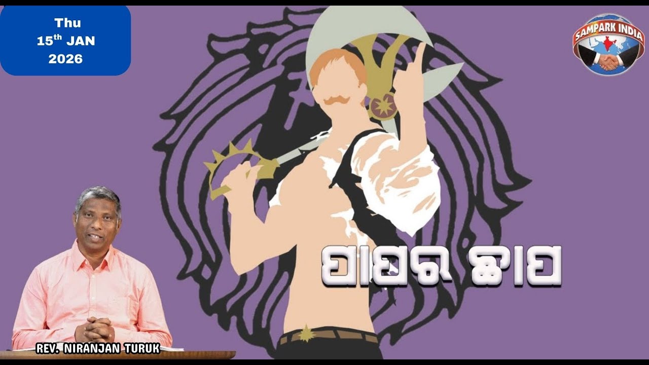 ପାପର ଛାପ | ନୂଆ ସକାଳର ଆଶା | REV. NIRANJAN TURUK | SAMPARK INDIA