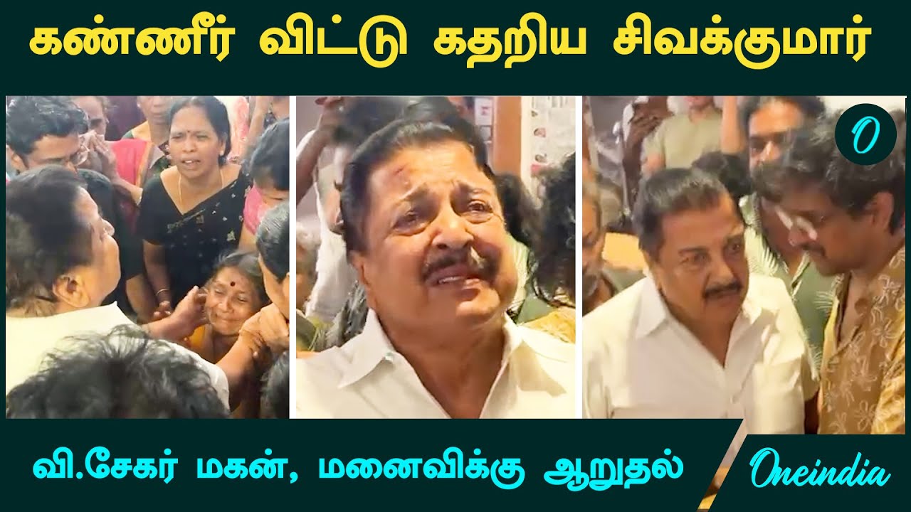 Director V Sekhar | கண்ணீர் விட்டு கதறிய சிவக்குமார் | வி.சேகர் மகன், மனைவிக்கு ஆறுதல்