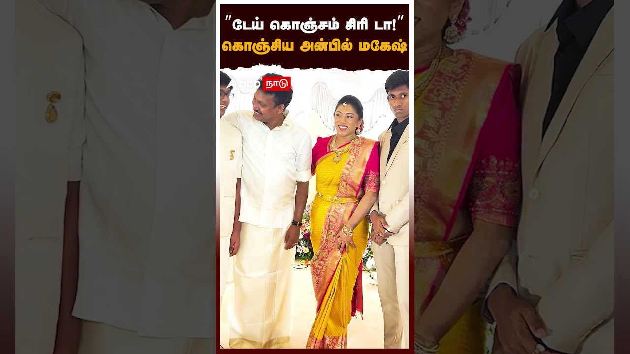Anbil Mahesh Son Cute Moments 💖 | &rdquo;டேய் கொஞ்சம் சிரி டா!&rdquo;கொஞ்சிய அன்பில் மகேஷ்!