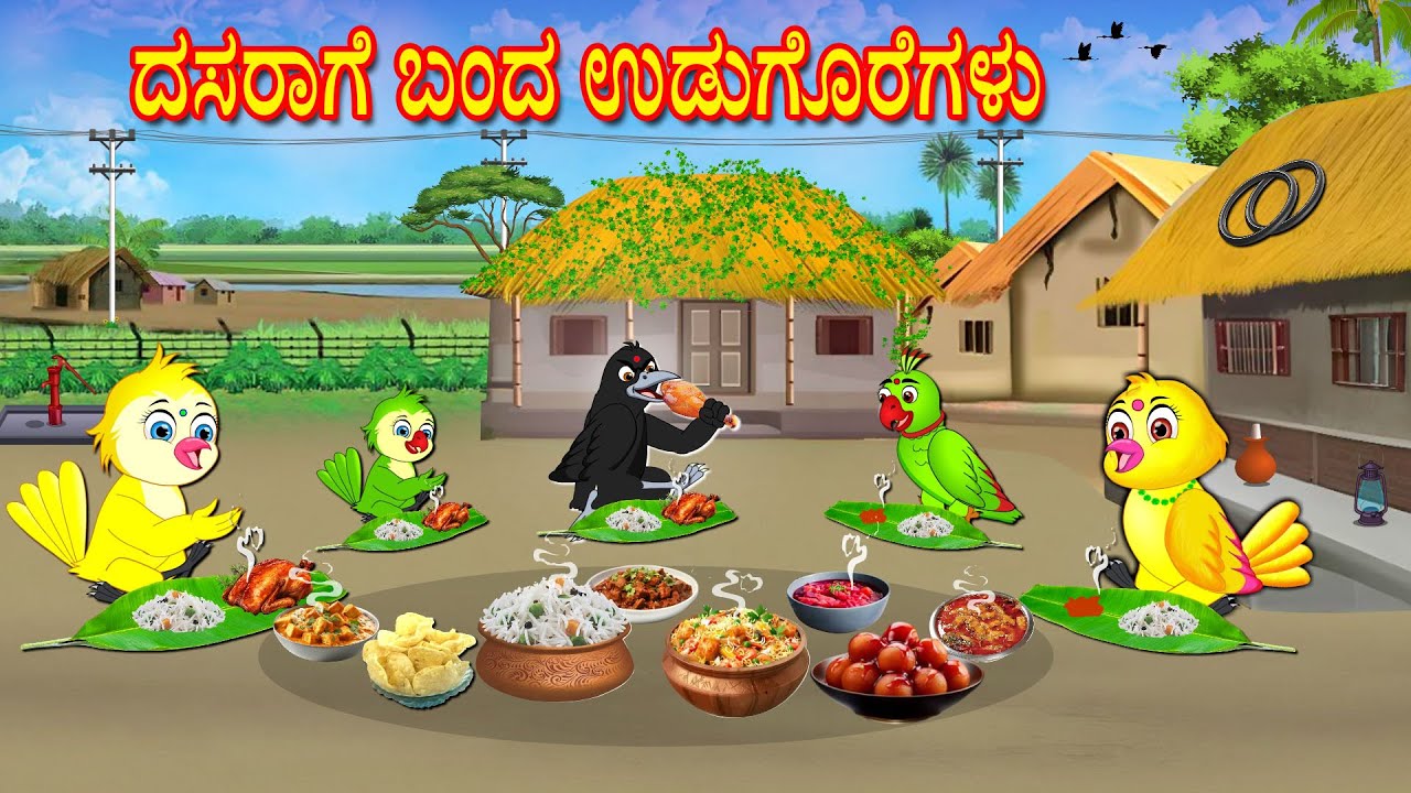 ದಸರಾಗೆ ಬಂದ ಉಡುಗೊರೆಗಳು | Kannada Moral Stories | Kannada Stories | Bedtime Stories | Fairy Tales