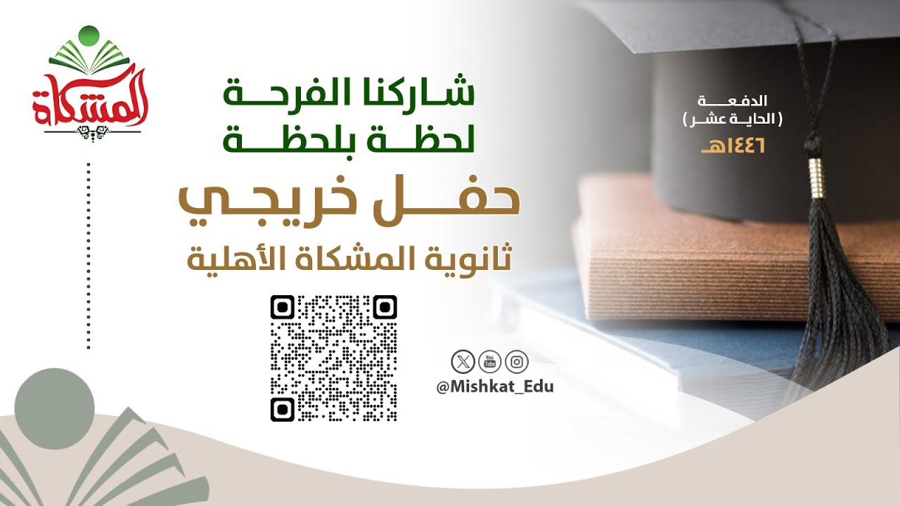 #بث_مباشر حفل تخرج ثانوية المشكاة الأهلية لعام 1446هـ