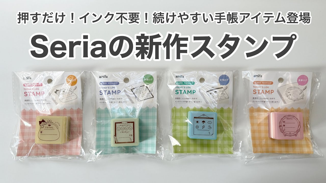 【100均購入品】インク不要！手帳が続けやすい新作スタンプ登場！｜スタンプ活用方法｜セリア購入品｜文房具