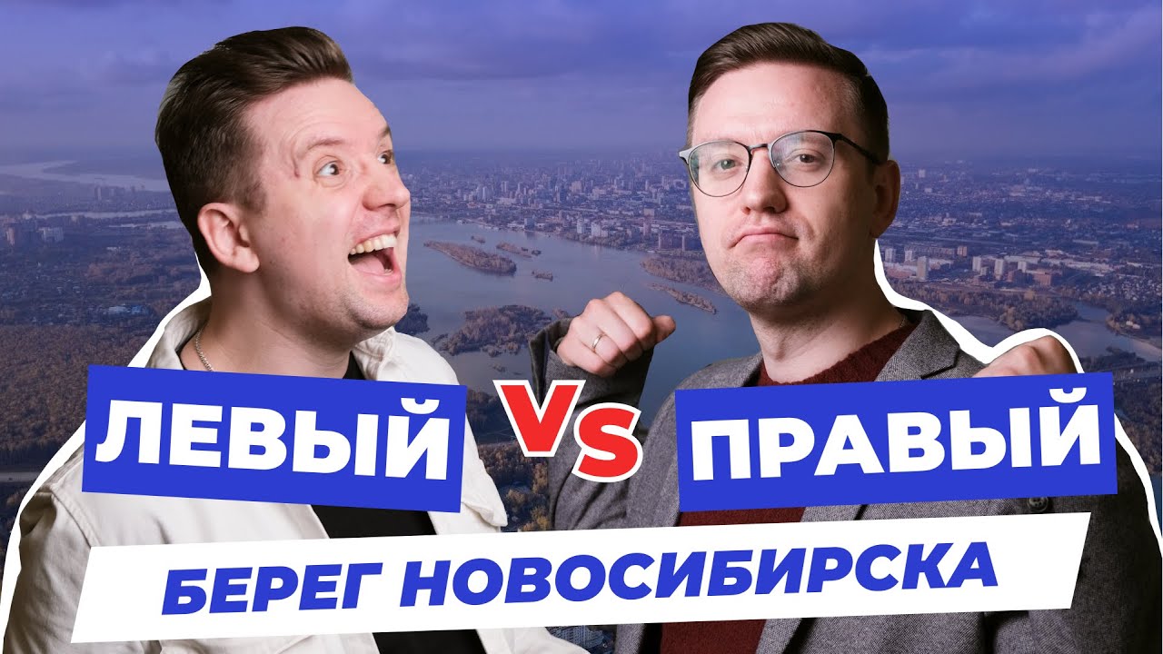 На каком берегу Новосибирска лучше жить?! Переезд 2026