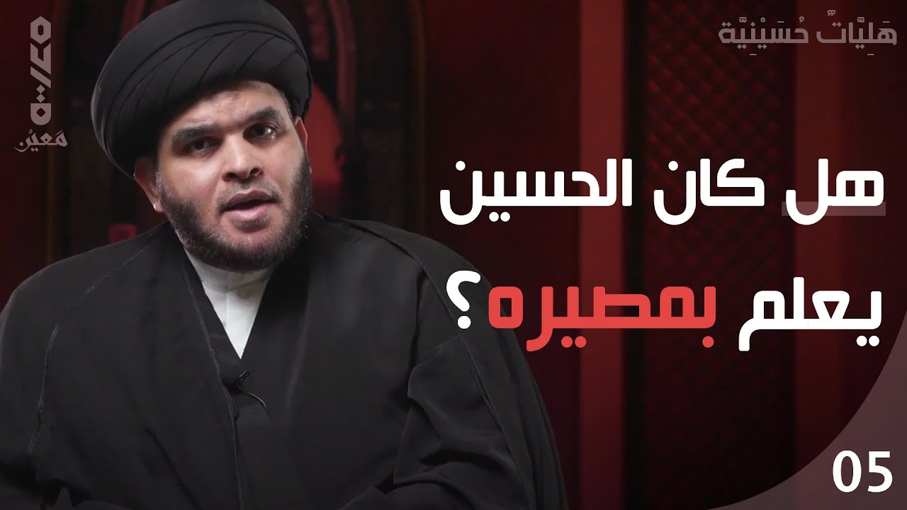 هَلِيَّاتٌ حُسَيْنِيَّة (5) | هل كان الحسين (ع) يعلم بمصيره؟