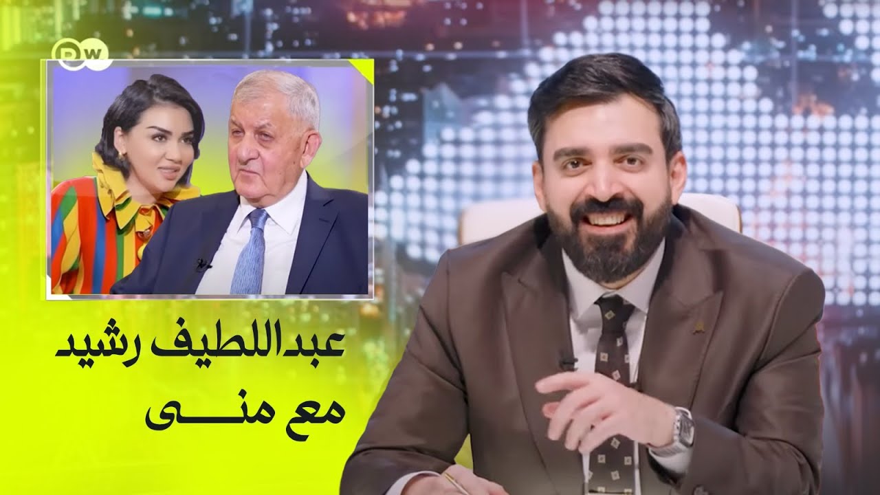 لقاء الرئيس عبد اللطيف رشيد ومنى سامي | حل الحشد - البشير شو اكس ومربع