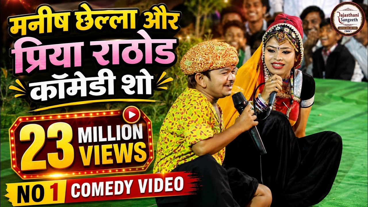 मनीष छेल्ला और प्रिया राठोड का कॉमेडी शो  | Highly Outstanding Rajasthani Comedy Ever