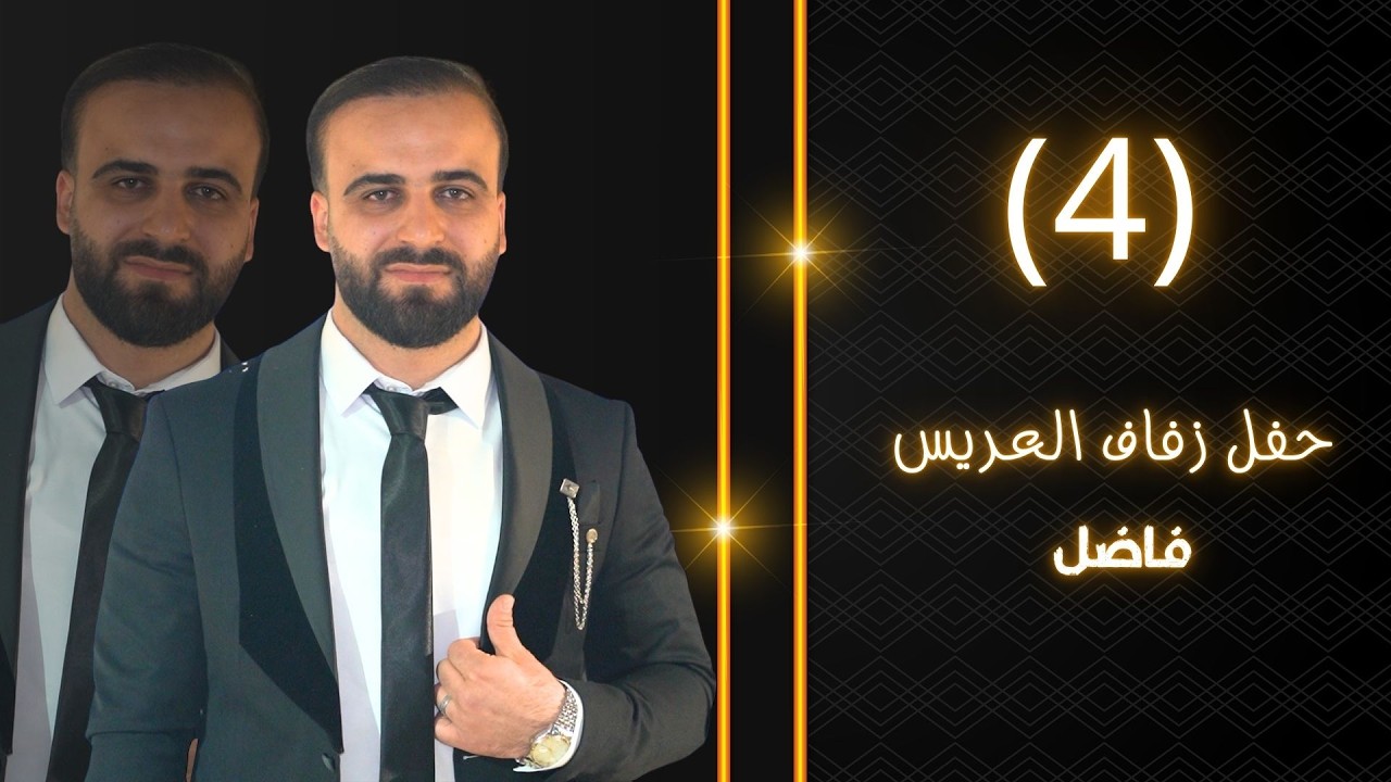 حفل زفاف العريس فاضل الامام الفنان حميد الفراتي ج4