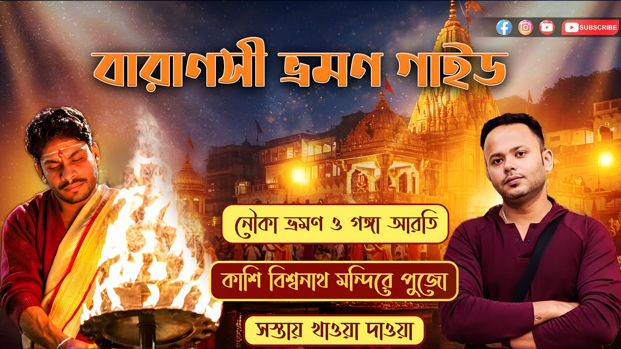 Varanasi Tour Guide Ep 2 | কাশী বিশ্বনাথ মন্দিরে পুজো দেওয়ার নিয়ম | World Famous Chat | গঙ্গা আরতি