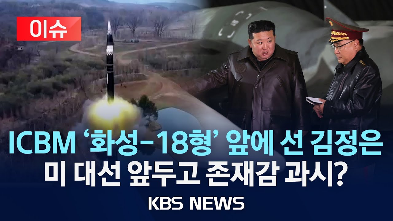 [이슈] 김정은, ICBM 기지 시찰…“핵무력 철저한 대응태세 갖춰야”/미 대선 코앞, 본토 타격 능력 과시?/2024년 10월 23일(수)/KBS