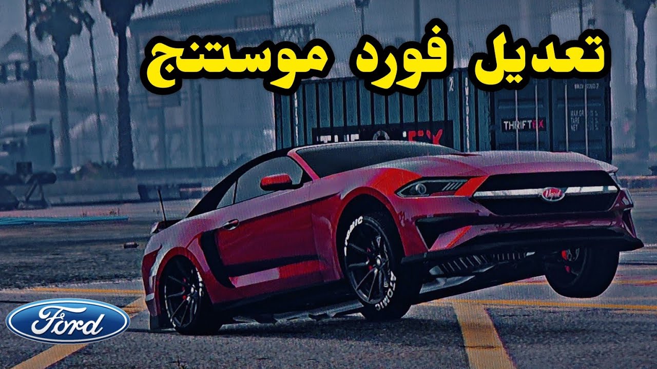 تعديل وتجربة سيارات التحديث الجديد (فورد موستنج جي تي موديل 2023) | ( Vapid Dominator GT) |#gta5