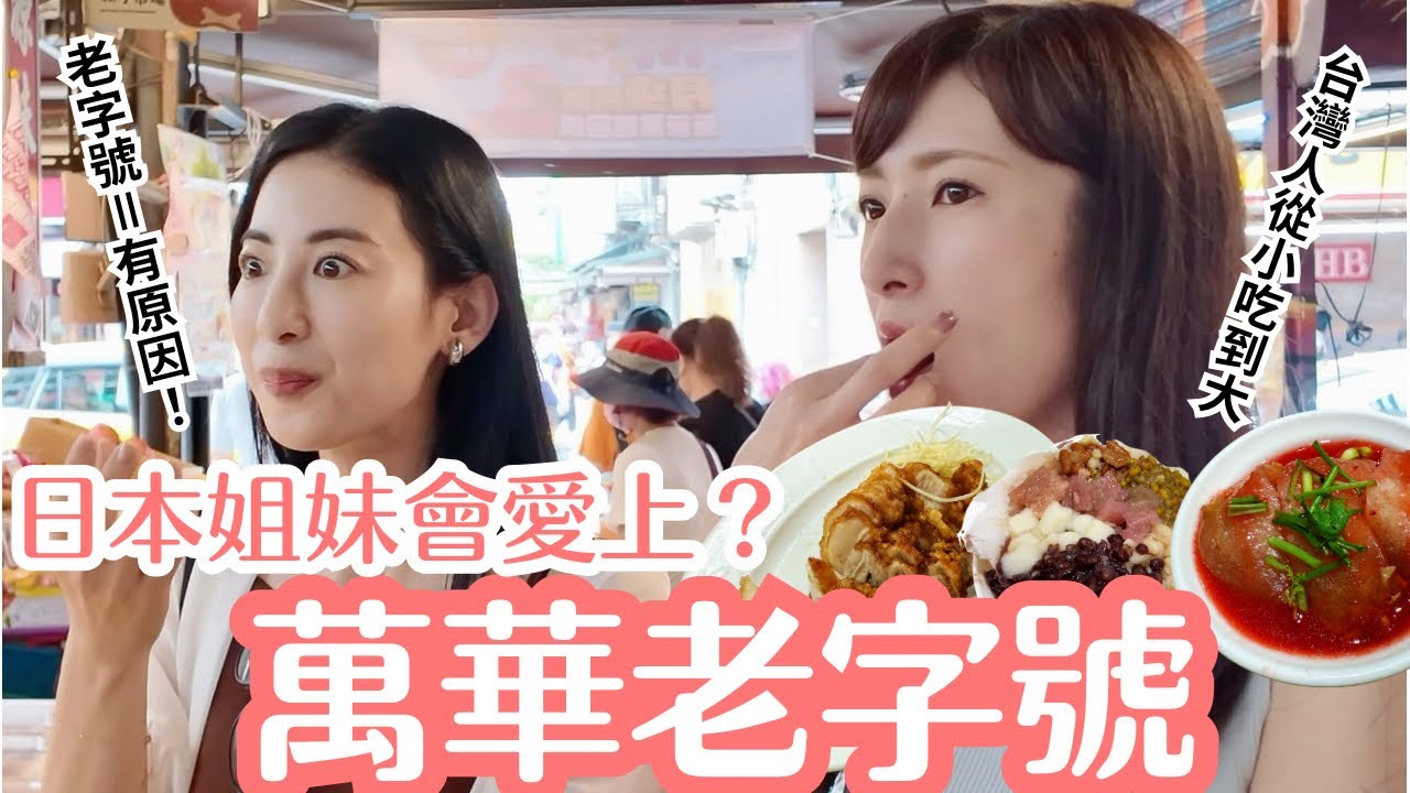 日本姊妹吃萬華老字號古早味！台灣人從小吃到大的味道…她會愛上嗎？