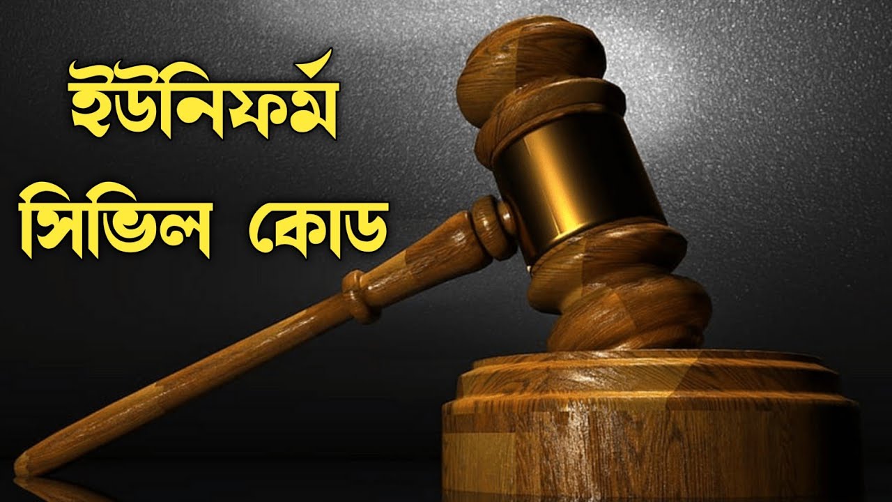 Uniform Civil Code | One Nation One Law | What is UCC | ইউনিফর্ম সিভিল কোড কী