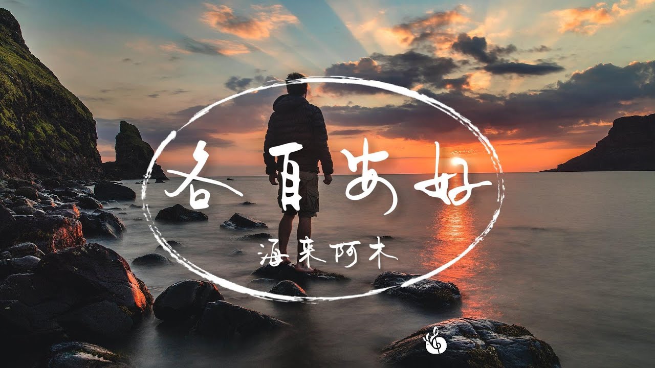 《各自安好》-海來阿木「誰都不可能再回到從前 如今的我們只能各自安好」【Lyrics Video】♪【HKMG】