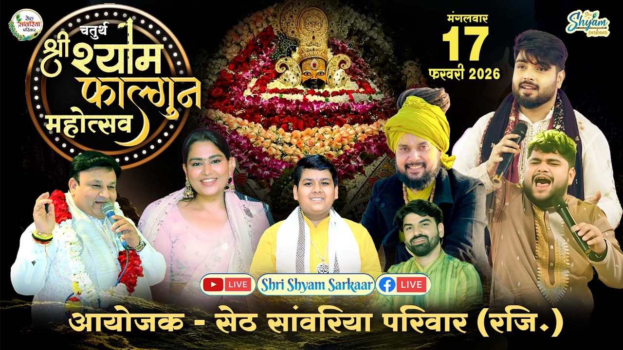 LIVE:चतुर्थ श्री श्याम फाल्गुन महोत्सव | आयोजक - सेठ सांवरिया परिवार रजि. #rajpareeksinger