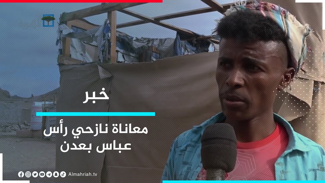 نازحو رأس عباس في عدن.. معاناة تتضاعف جراء البرد والمطر