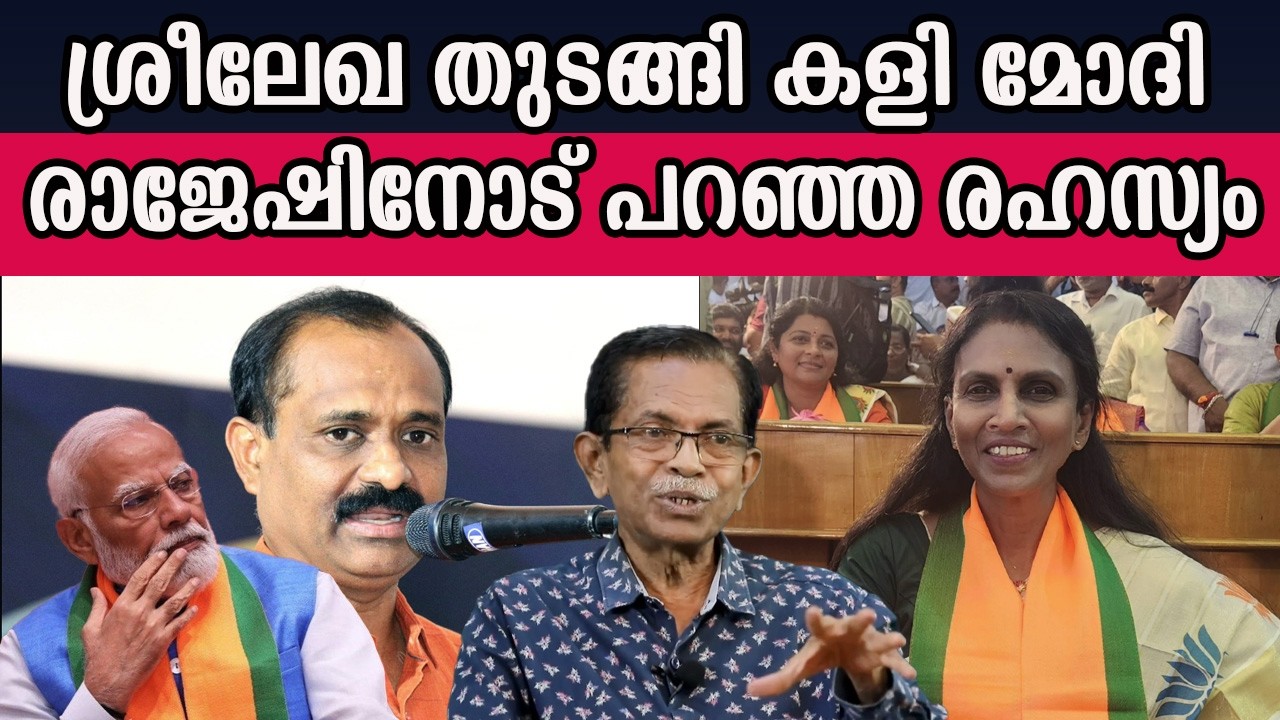 ശ്രീലേഖ തുടങ്ങി കളി മോദി രാജേഷിനോട് പറഞ്ഞ രഹസ്യം  #tgmohandas | MM CHAT |