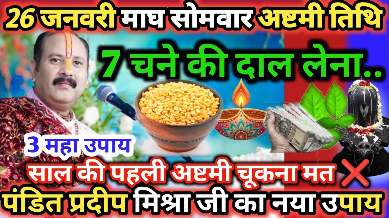 26 जनवरी साल का पहला सोमवार अष्टमी तिथि के दिन 7 चने की दाल वाला उपाय जरुर करे || Pradeep Ji Mishra 