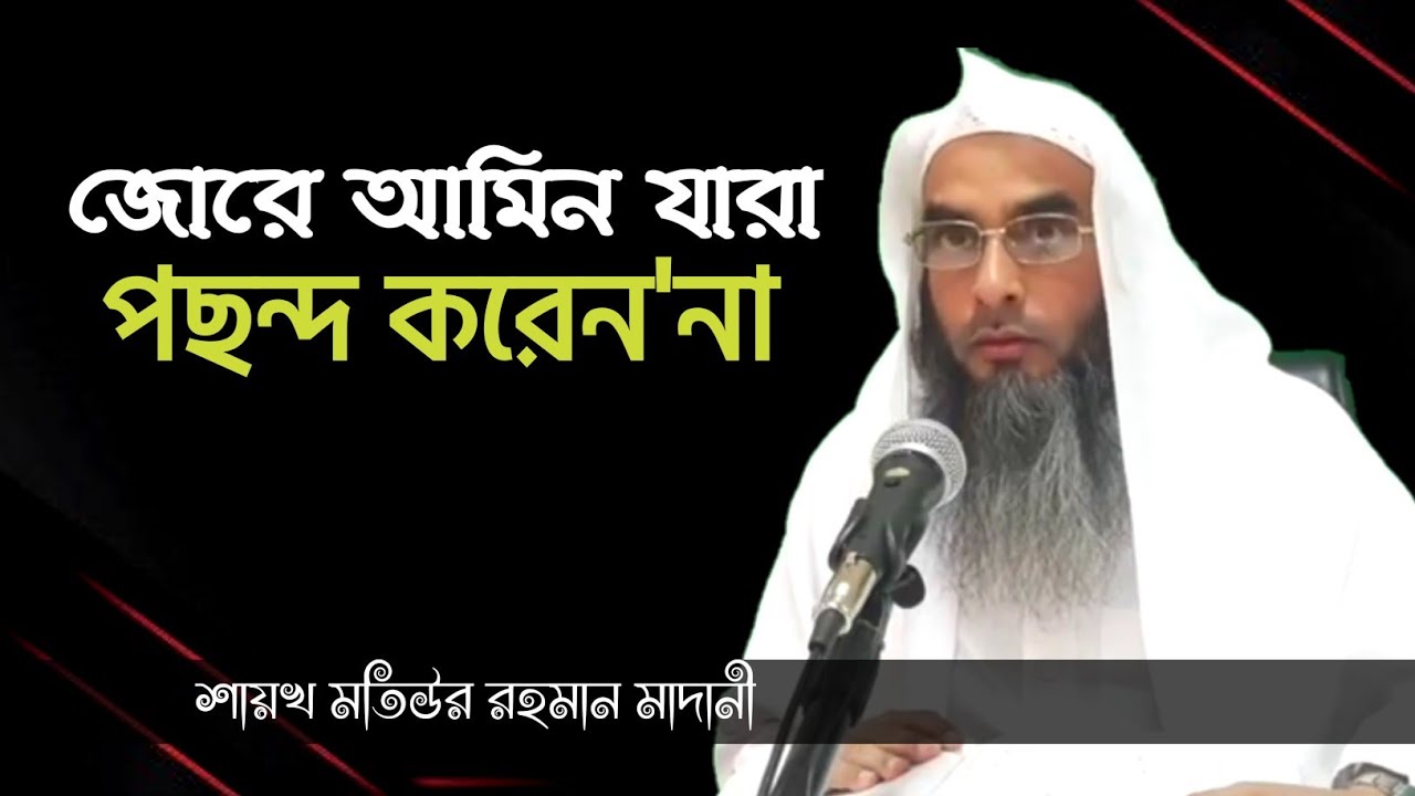 আমিন জোরে বললে যারা অপছন্দ করেন | মতিউর রহমান মাদানী | sheikh motiur rahman madani | anzumtv24
