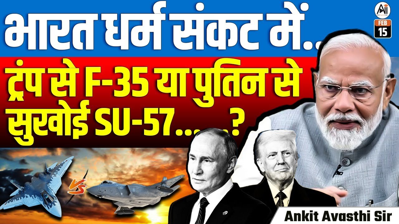 India's Defense Dilemma: F-35 from Trump or Su-57 from Putin? | By Ankit Avasthi Sir