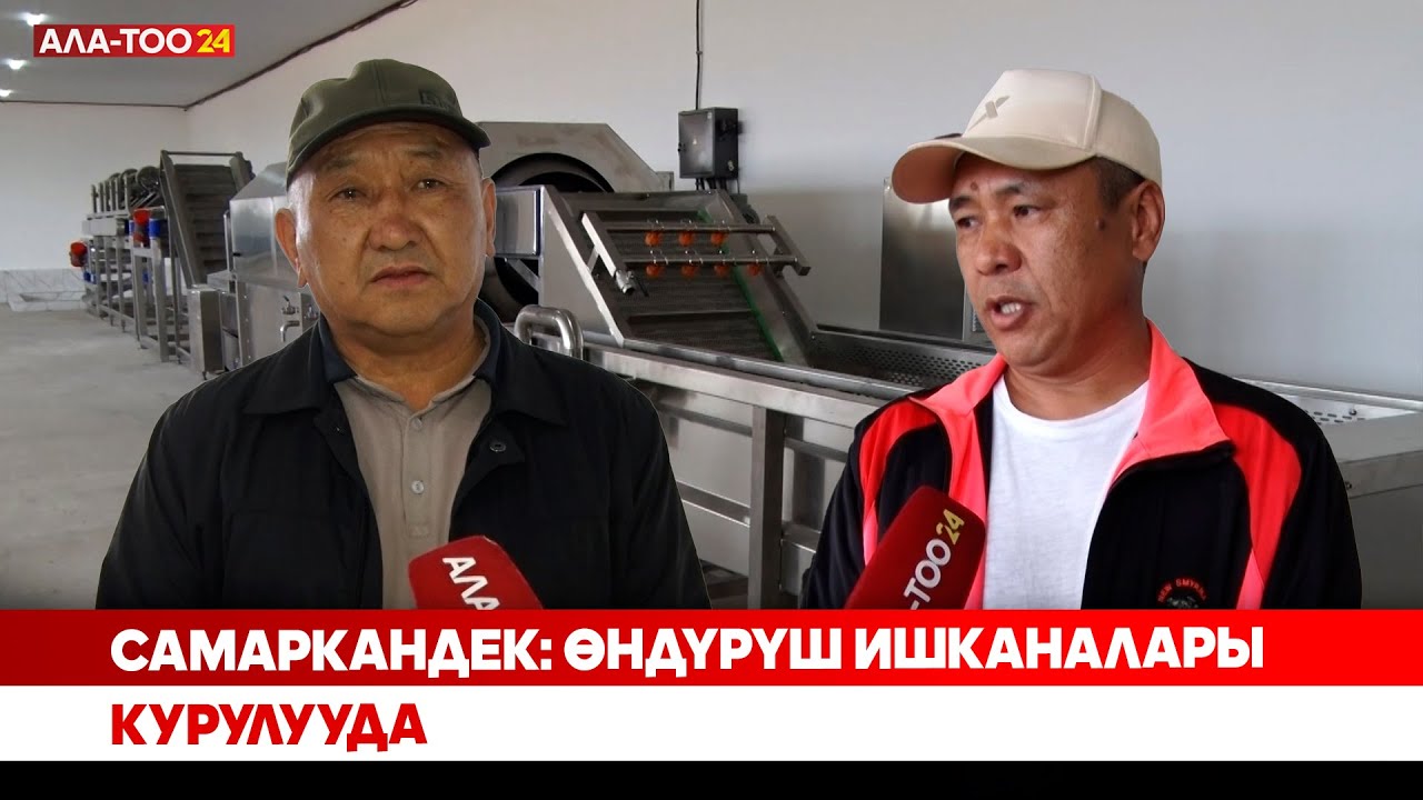Самаркандек: Өндүрүш ишканалары курулууда