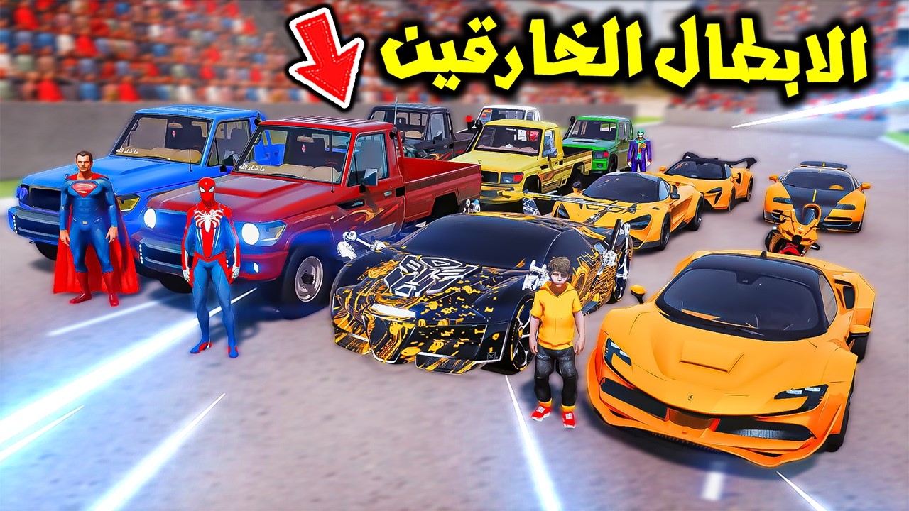 سيارات النينجا ضد شاص الابطال الخارقين😱🔥!! | فلم قراند