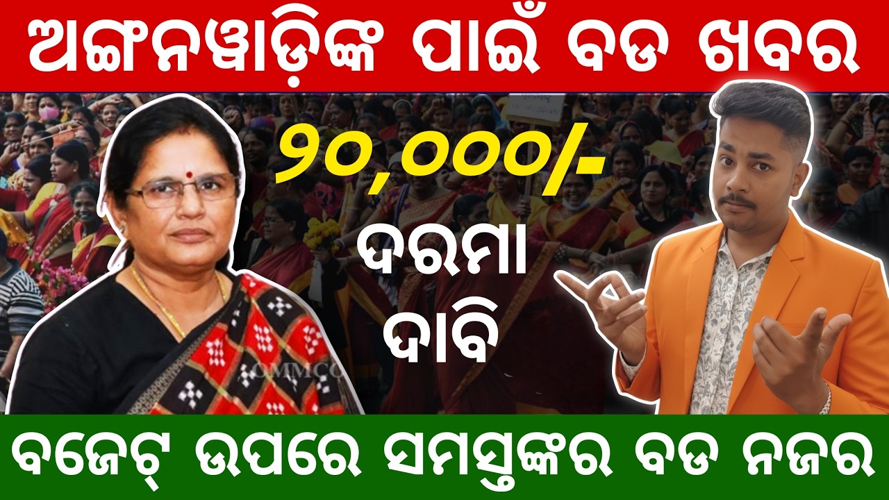Anganwadi Workers Big News: ₹20,000 Salary Demand! ବଜେଟ୍‌ରେ କଣ ରହିବ?