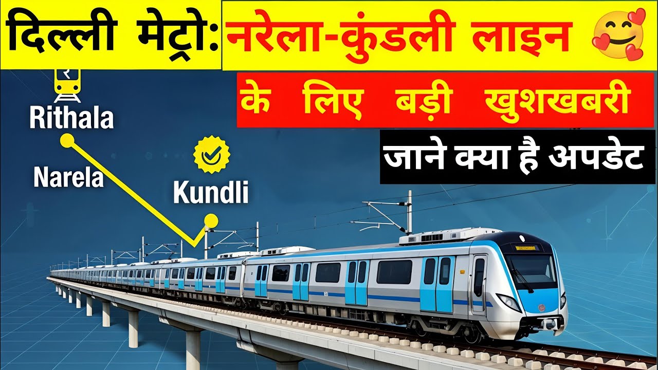 नरेला-कुंडली तक मेट्रो के विस्तार में बड़ी बाधा दूर हो गई | Narela-Kundli metro update #delhimetro