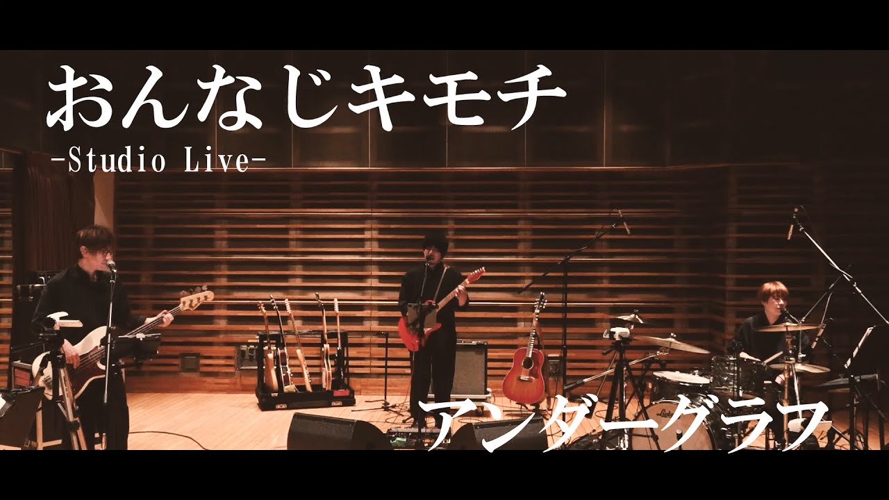 『おんなじキモチ』(Studio Live) / アンダーグラフ