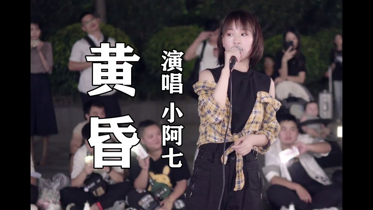 小阿七   黄昏（完整版）【動態歌詞/Lyrics Video】