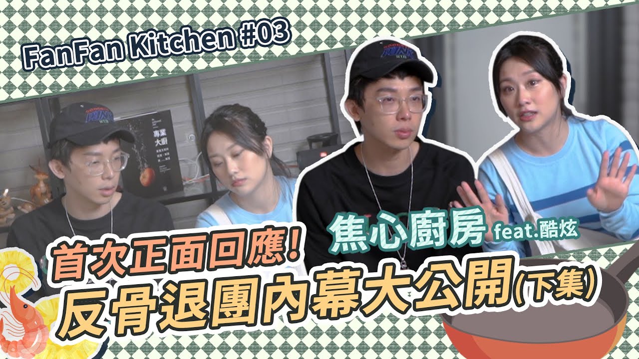焦心廚房#03 首次正面回應我到底有沒有退出反骨？！下集 feat.酷炫