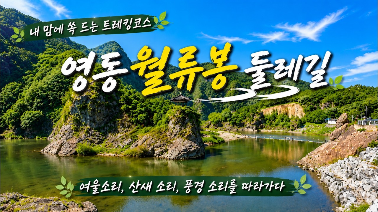 충북 영동 월류봉둘레길, 여울소리, 산새소리, 풍경소리를 따라가는 트레킹 코스