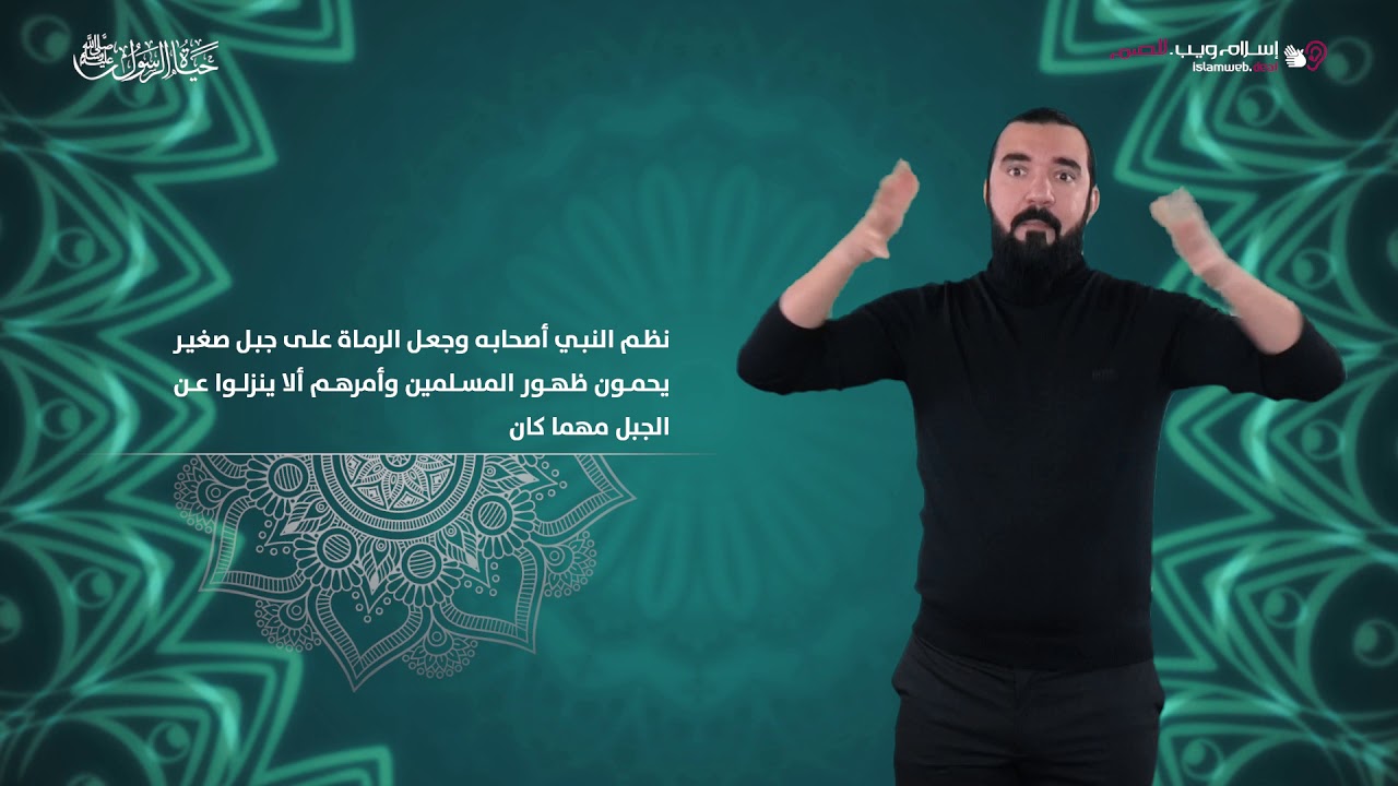 حياة الرسول | معركة أحد | إسلام ويب | بلغة الإشارة
