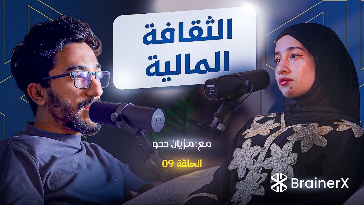 BrainerX Podcast Episode 09 : الثقافة المالية
