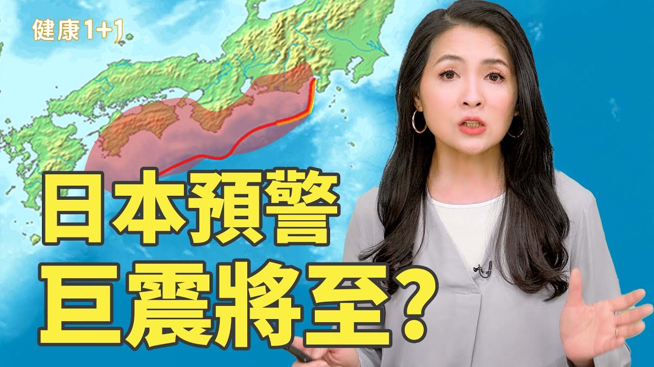 南海海槽強震倒數中？日本發出史上最嚴重警告，東亞全面警戒！｜健康1+1 · 影片