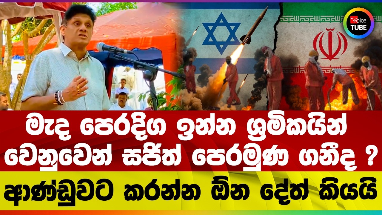 මැද පෙරදිග ඉන්න ශ්‍රමිකයින් වෙනුවෙන් සජිත් පෙරමුණ ගනීද ? I ආණ්ඩුවට කරන්න ඕන දේත් කියයි