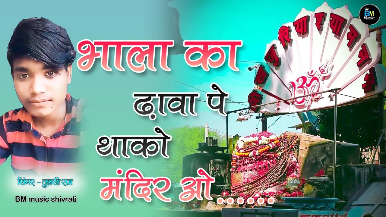 भाला क ढ़ावा पे थाको मंदिर ओ 🙏Bhala ka Dhawa pe Thako Mandir O singer Tulsi Ram Rana