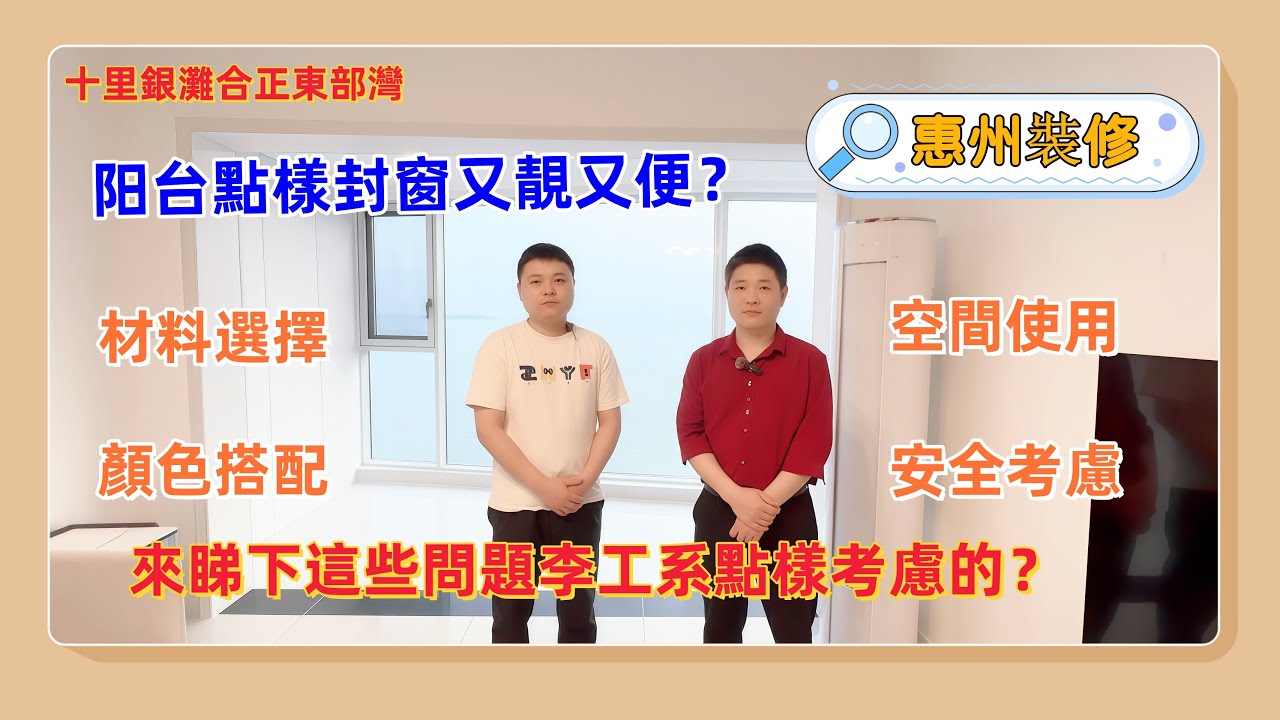 【惠州裝修】十里銀灘裝修 |合正東部灣 |阳台點樣封窗又便又靓？材料選擇、顏色搭配、空間使用、安全考慮。來睇下李工系點樣考慮的？