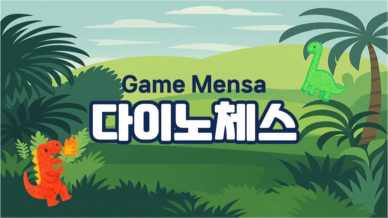 루츠템 토브토리 창의놀이 [다이노체스]_ 기본 게임 방법