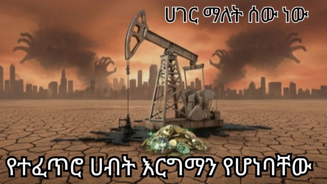 ከነዳጅ ይልቅ ሰው ሀብት ነው ! ፤ The resource curse | Ethiopia