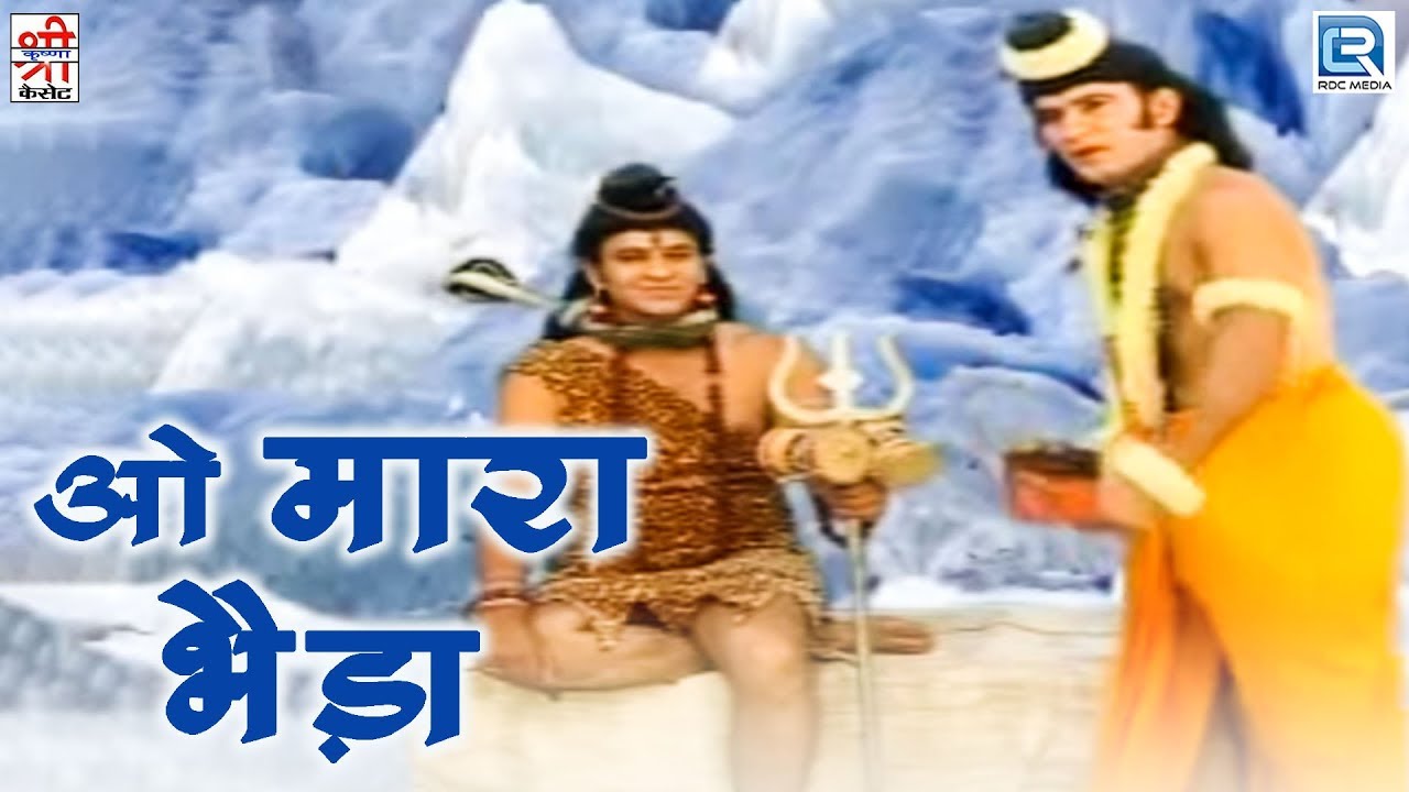 ओ मारा भैड़ा | शिव विवाह | Full Video | Marwadi Bhajan | Rajasthani Devotional Songs | Sher Singh