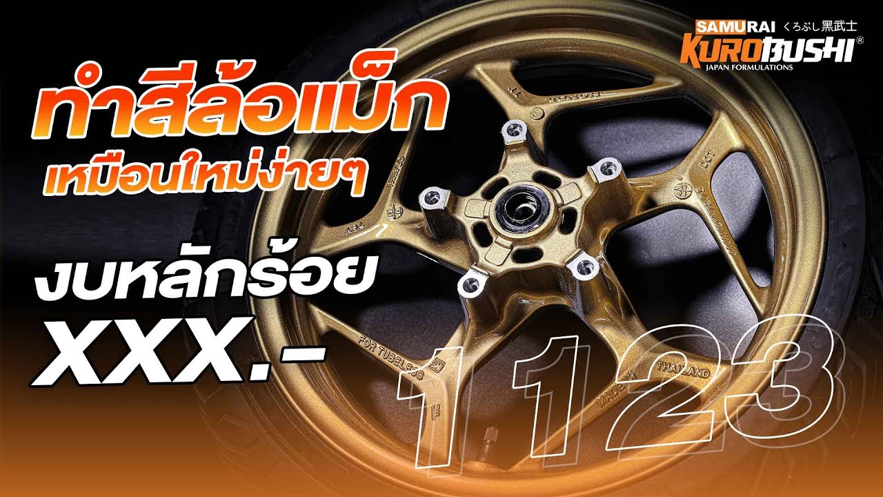 ทำสีล้อแม็ก เหมือนใหม่ด้วยตัวเอง งบประหยัด 1123 สีทองประกาย Sparkling Gold