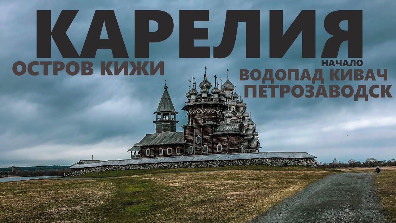 Карелия. Путешествия в край лесов и озер