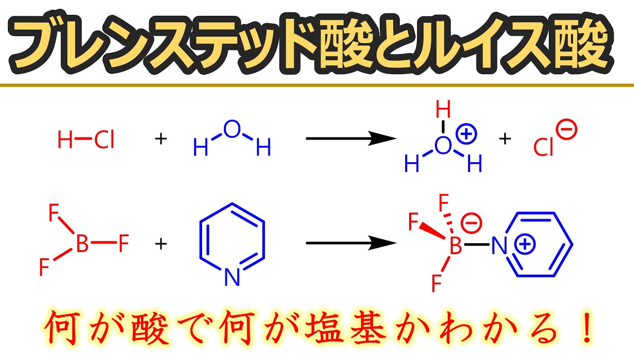 ブレンステッド酸塩基とルイス酸塩基とは？基本から解説