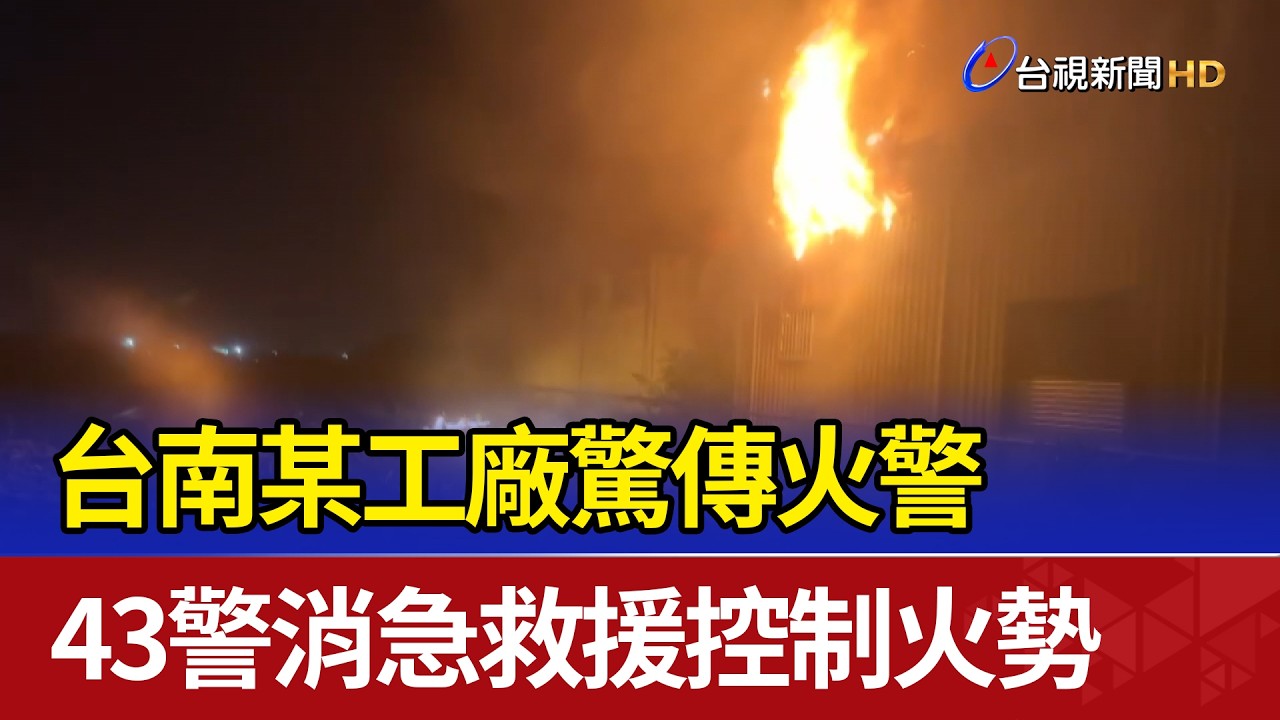 台南某工廠驚傳火警 43警消急救援控制火勢