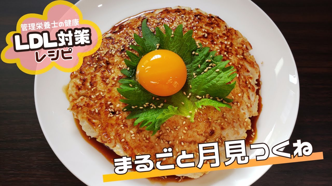 【LDLコレステロール対策】まるごと月見つくね｜飽和脂肪酸の少ないレシピです！