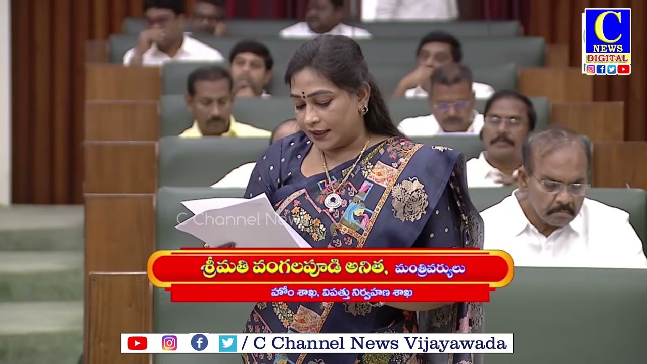 ఏపీ శాసనసభలో విపత్తు నిర్వహణ చట్టం సవరణ బిల్లును హోంమంత్రి వంగలపూడి అనిత ప్రవేశపెట్టారు | C NEWS