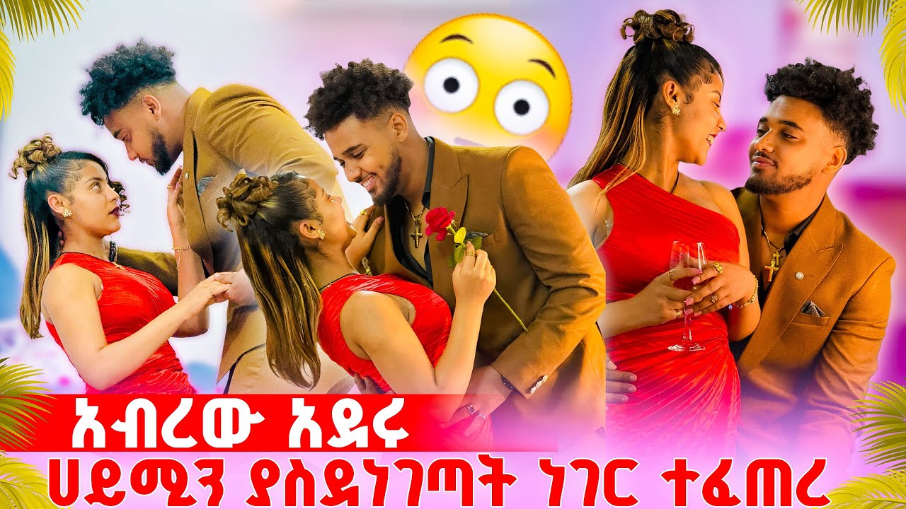 🛎️ፈቀደችለት አብረው አደሩ ያልተጠበቀ ምሽት አሳለፉ🥰😱