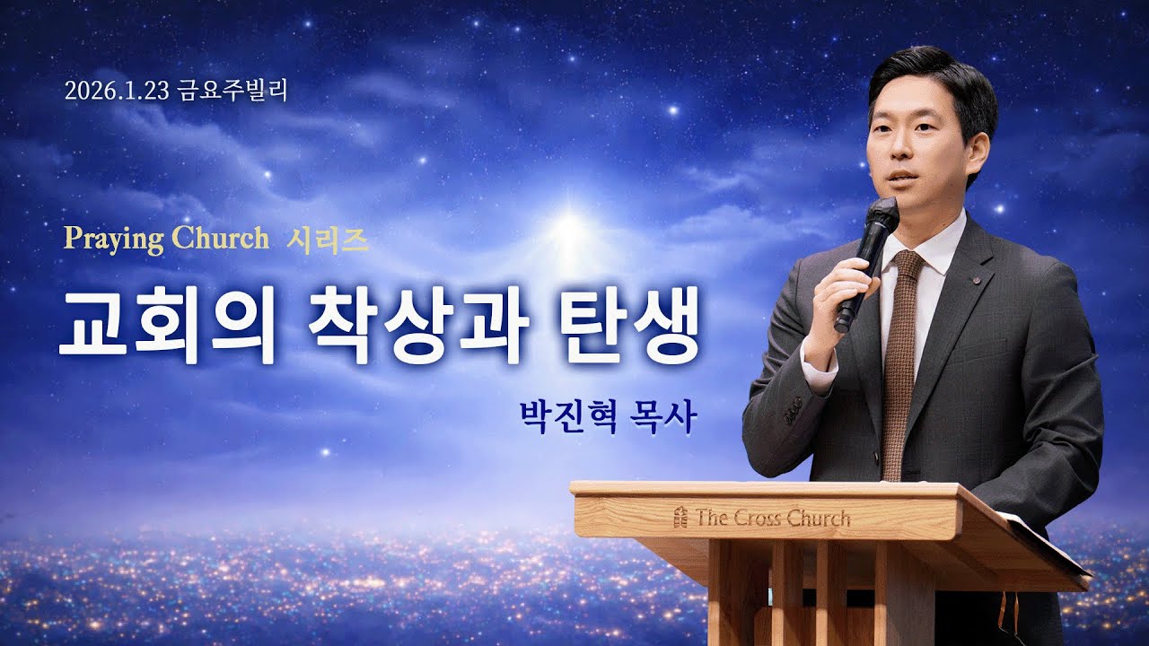 | 2026. 1. 23 | 교회의 착상과 탄생(마16:16-20, 행2:1-4)| 박진혁 목사| Jubilee