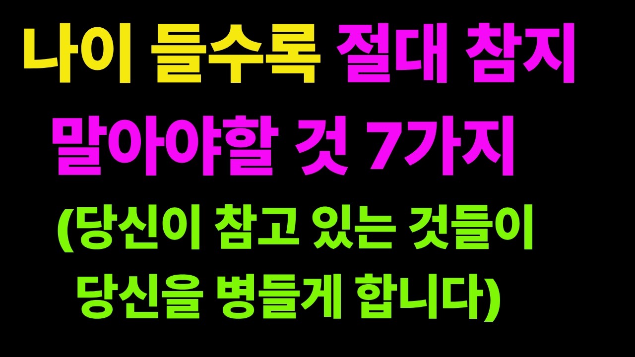 나이 들수록 절대 참지 말아야 할 것 7가지#행복한노후#인생명언